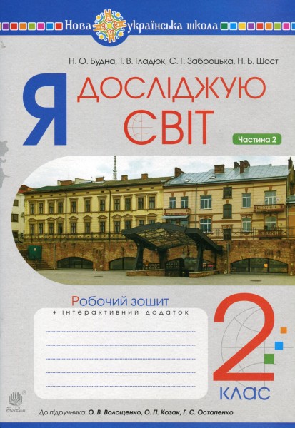 Фото Я досліджую світ. 2 клас. Робочий зошит. Частина 2