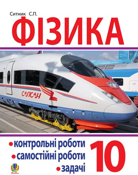 Фото Фізика. Контрольні роботи, самостійні роботи, задачі. 10 клас