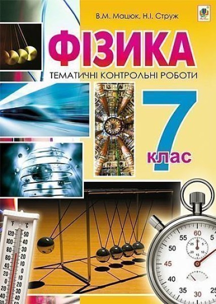 Фото Фізика. Тематичні контрольні роботи. 7 клас