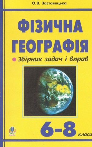 Фізична географія. Збірник задач і вправ. 6-8 класи. (2-ге видання, доповнене і перероблене)