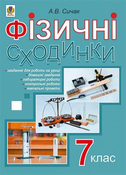 Фото Фізичні сходинки. 7 клас. Методичний посібник