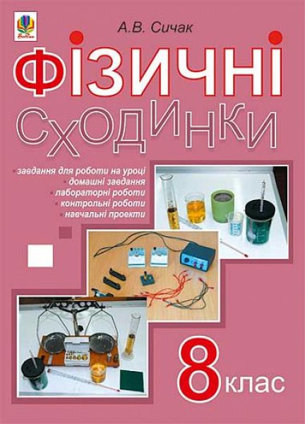 Фото Фізичні сходинки. 8 клас. Методичний посібник