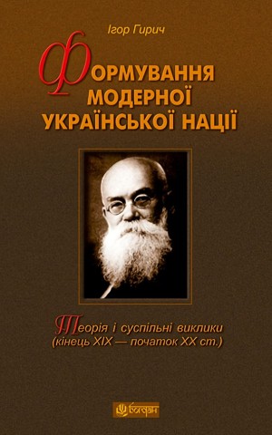Формування модерної української нації: теорія і суспільні виклики (ХІХ - початок ХХ ст.)