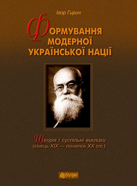 Фото Формування модерної української нації: теорія і суспільні виклики (ХІХ - початок ХХ ст.)