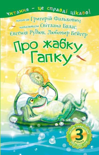 Фото Читаю самостійно. Про жабку Гапку. Вірші. 3 рівень