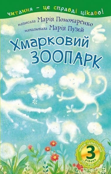 Фото Читаю самостійно. Хмарковий зоопарк. Казка. 3 рівень