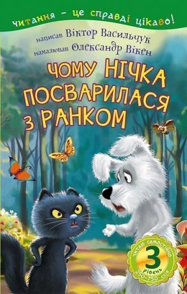 Фото Читаю самостійно. Чому Нічка посварилася з Ранком. Казка. 3 рівень
