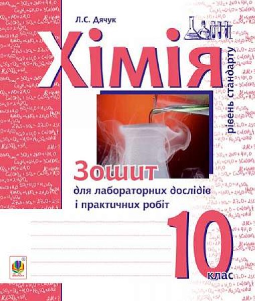Фото Хімія. Зошит для лабораторних дослідів і практичних робіт. Рівень стандарту. 10 клас