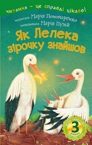 Фото Читаю самостійно. Як Лелека зірочку знайшов. Казка. 3 рівень