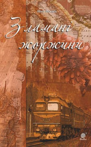 Зламані жоржини