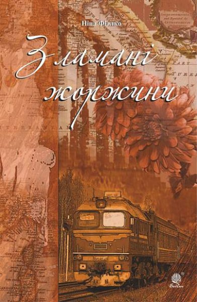 Фото Зламані жоржини