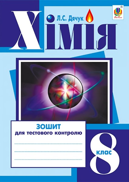 Фото Хімія. Зошит для тестового контролю. 8 клас