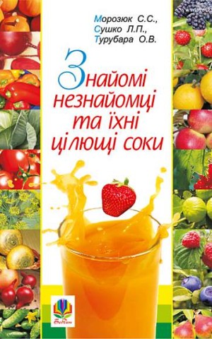 Знайомі незнайомці та їхні цілющі соки