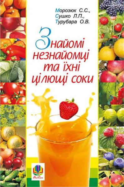 Фото Знайомі незнайомці та їхні цілющі соки