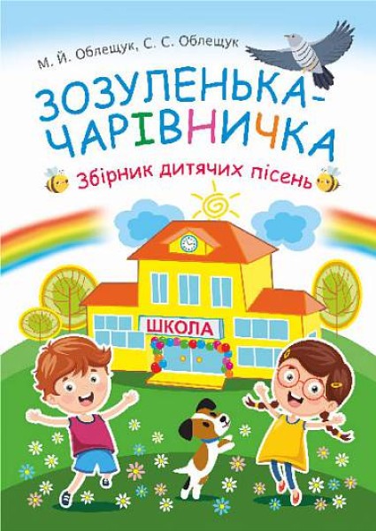 Фото Зозуленька-чарівничка. Збірник дитячих пісень