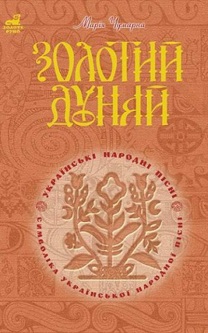 Золотий Дунай. Символіка української пісні
