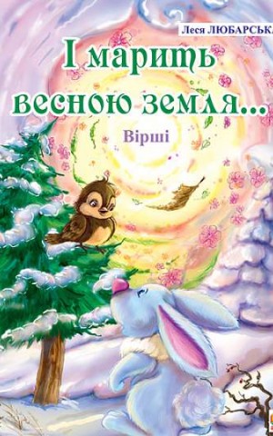 І марить весною земля... Вірші