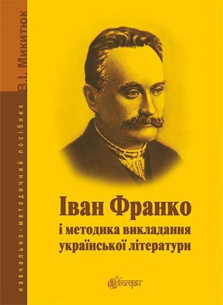 Фото Іван Франко і методика викладання української літератури