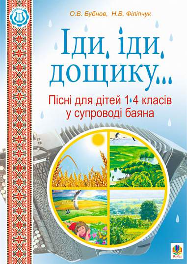 Іди, іди, дощику. Пісні для дітей 1-4 класів у супроводі баяна