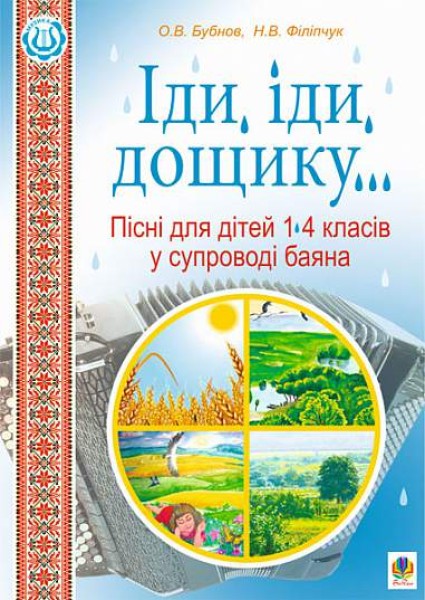 Фото Іди, іди, дощику. Пісні для дітей 1-4 класів у супроводі баяна