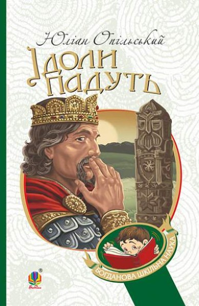 Фото Ідоли падуть. Повість