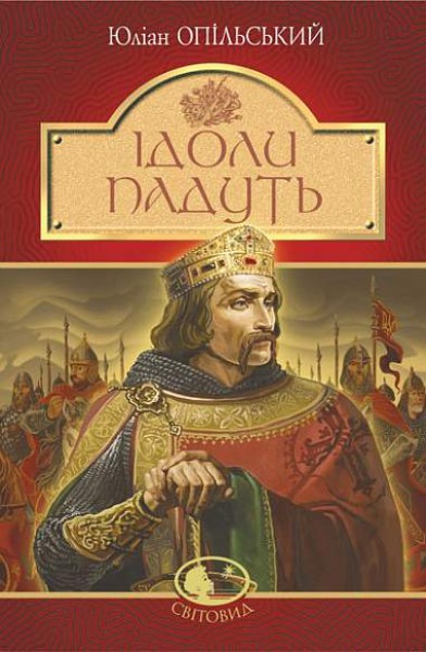 Фото Ідоли падуть. Повість