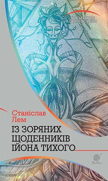 Фото Із зоряних щоденників Ійона Тихого. Цикл