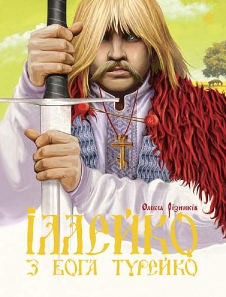 Фото Іллейко, з Бога Турейко. Епічна поема