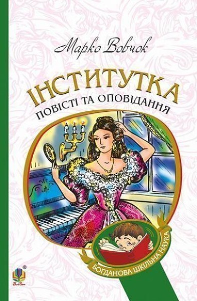 Фото Інститутка. Повісті та оповідання