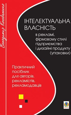 Інтелектуальна власність в рекламі, фірмовому стилі підприємства і дизайні продукту (упаковки)