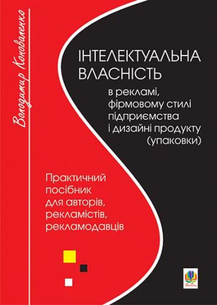 Фото Інтелектуальна власність в рекламі, фірмовому стилі підприємства і дизайні продукту (упаковки)