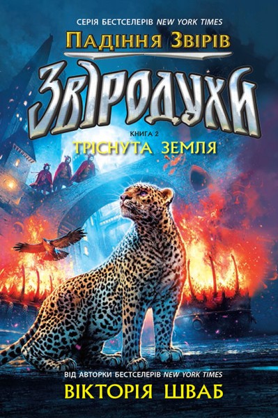 Фото Звіродухи. Падіння звірів. Тріснута земля. Книга 2