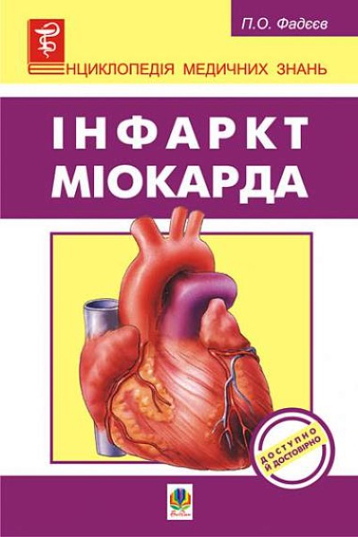 Фото Інфаркт міокарда