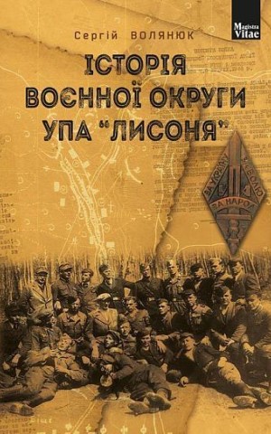 Історія воєнної округи УПА “Лисоня”