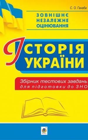 Історія України. Збірник тестових завдань для підготовки до ЗНО
