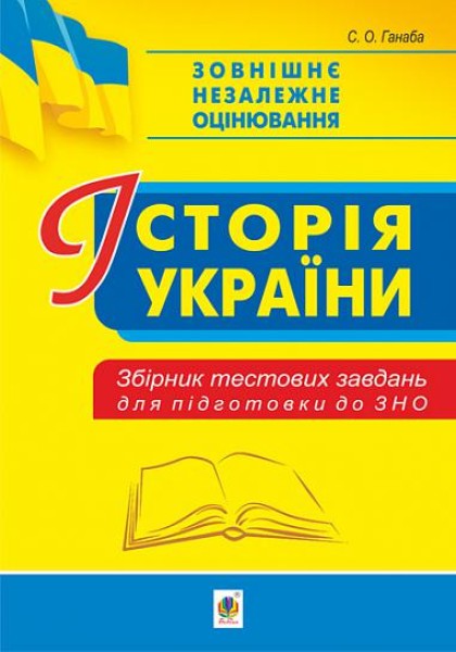 Фото Історія України. Збірник тестових завдань для підготовки до ЗНО