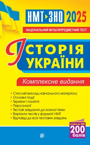 Історія України. Комплексне видання. ЗНО та НМТ 2025