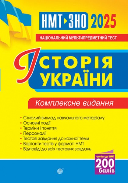 Фото Історія України. Комплексне видання. ЗНО та НМТ 2025