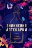 Зникнення аптекарки. Limited edition