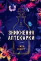 Зникнення аптекарки. Limited edition