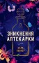 Зникнення аптекарки. Limited edition