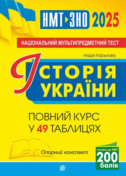 Фото Історія України. Опорний конспект. Повний курс у 49 таблицях для підготовки до ЗНО і НМТ. 2025