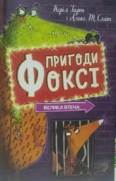 Фото Пригоди Фоксі. Велика втеча