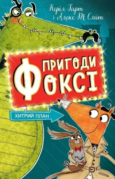 Фото Пригоди Фоксі. Хитрий план