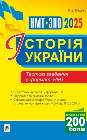 Історія України. Тестові завдання у форматі НМТ - 2025