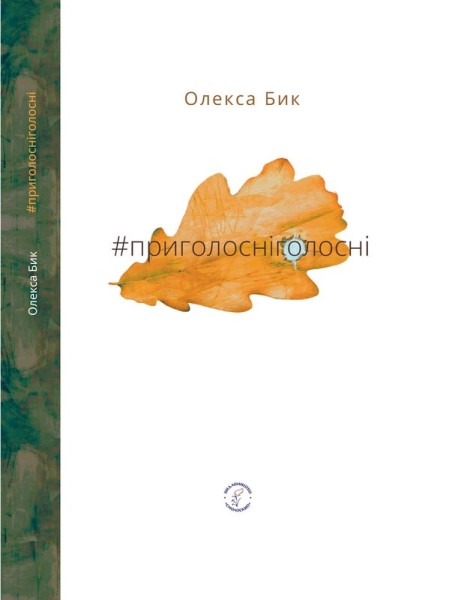 Фото #приголосніголосні