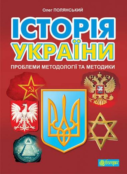 Фото Історія України. Проблеми методології та методики