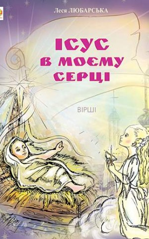 Ісус в моєму серці. Вірші