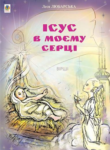 Фото Ісус в моєму серці. Вірші