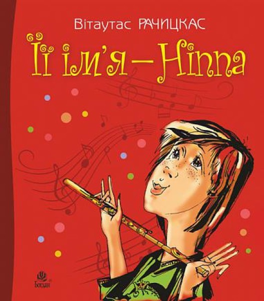 Фото Її ім’я - Ніппа. Повість